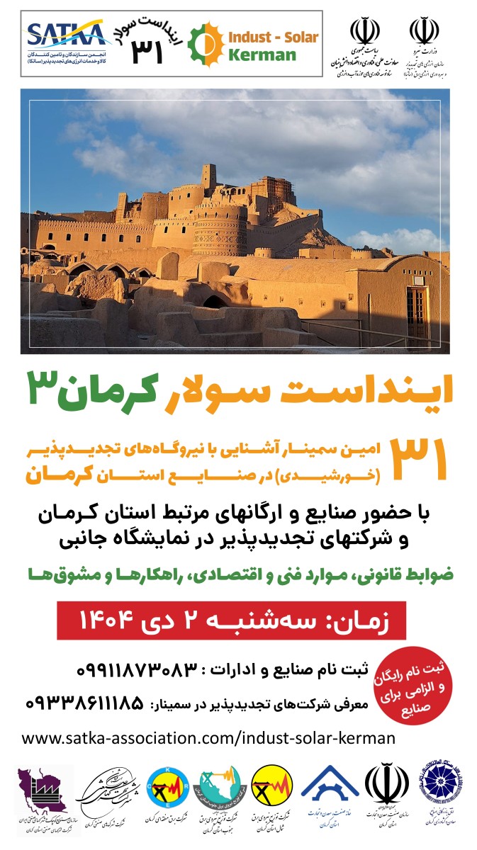 اینداست سولار کرمان 3